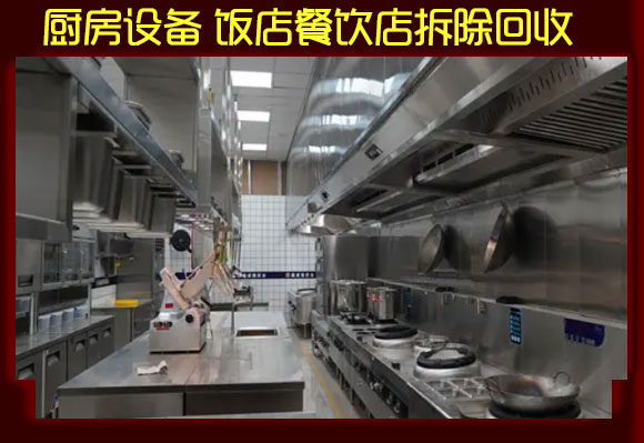 上海厨具回收、厨房设备回收，大小型餐饮店设备回收
