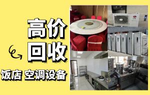 上海长期回收饭店物资，二手厨具，商用空调